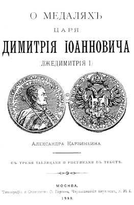 1889 Karzinkin - on False Dmitrii medals